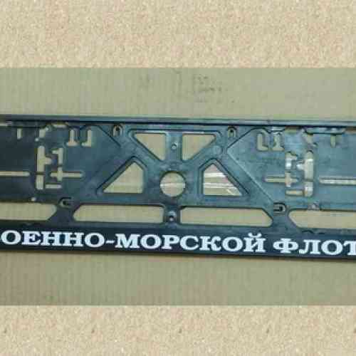 Военно-морской флот рамка под номер