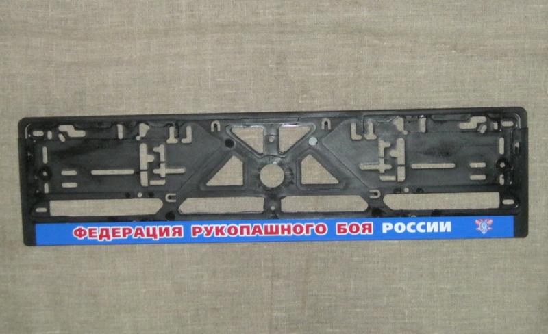 Сувенир Рамка под номер Федерация рукопашного боя России купить