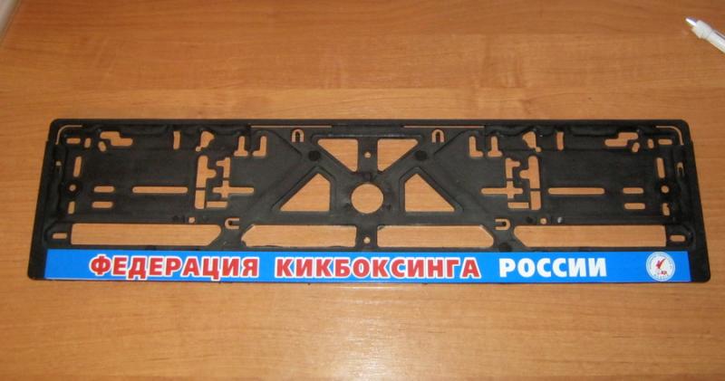 Сувенир Рамка под номер Федерация кикбоксинга России купить