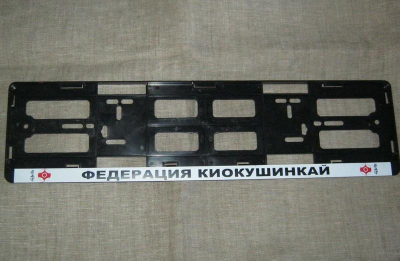 Сувенир Федерация киокушинкай - рамка под номер купить