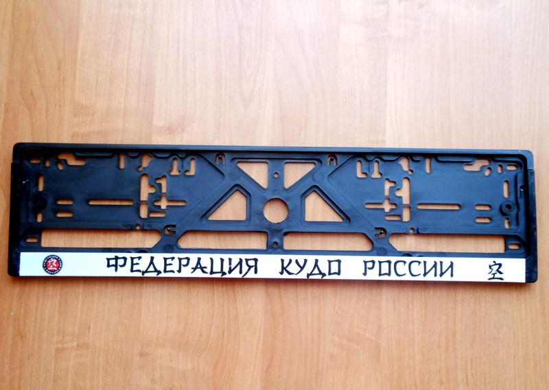Сувенир Рамка автомобильная Федерация кудо России купить