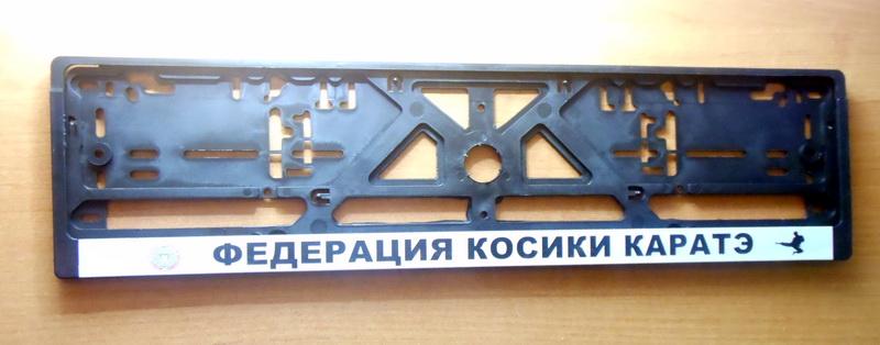 Сувенир Косики карате - рамка автомобильная купить