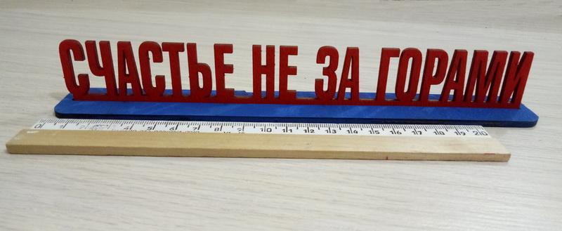 Сувенир Счастье не за горами, сувенир настольный купить