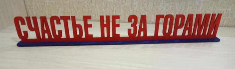 Сувенир Счастье не за горами, сувенир настольный 49 см купить