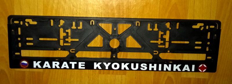 Сувенир Рамка автомобильная Карате киокушинкай Арт.Рам4 купить
